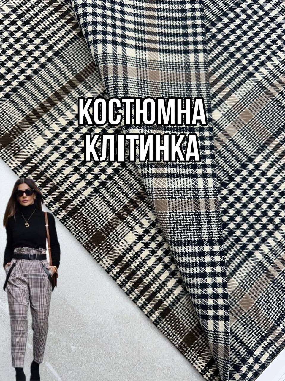 Ткань Костюмная клетка структурная 2 цвета купить оптом недорого- Пальмира
