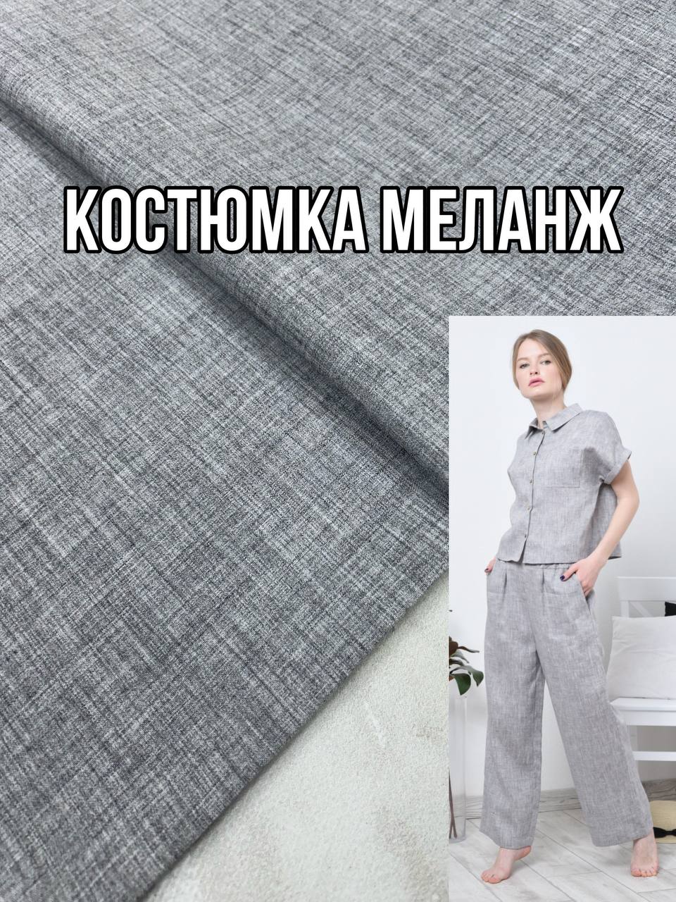 Ткань Костюмка Меланж серый цвет купить оптом недорого- Пальмира