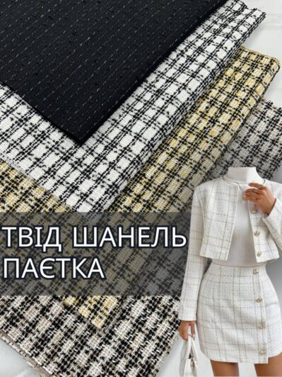 Ткань Твид Шанель Паетка Турция купить оптом недорого в 4-х расцветках- Пальмира