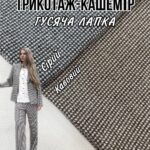 Трикотаж Кашемир Гусиная Лапка Арт. PLM-0018