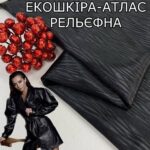 ЭкоКожа Атлас Рельефная, Арт.SK-2911