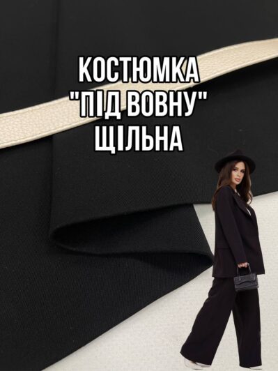 Ткань Костюмка стрейчевая плотная под шерсть на классические теплые костюмы, брюки, юбки; зимняя плотность костюмки купить оптом- Пальмира