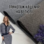 Трикотаж Кашемір На Велюрі 2 кольори, Арт. PLM-0013