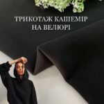 Трикотаж Кашемір На Велюрі Чорний, Арт. PLM-0015