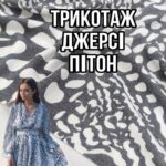 Трикотаж Наполеон (Джерси) Питон