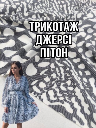Ткань Трикотаж Джерси Питон на платья, юбки, костюмы купить оптом- Пальмира