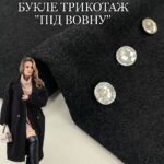 Букле Трикотаж "Під Шерсть" Чорний, Арт. 16713