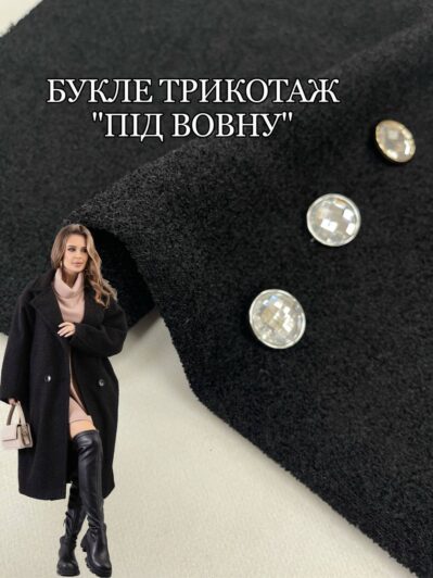 Ткань Букле Трикотаж Под Шерсть черный на пальто, костюмы, бомберы купить оптом- Пальмира