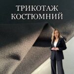 Трикотаж Костюмный Черный, Арт. PLM-009