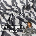 Трикотаж Наполеон (Джерси) Зебра