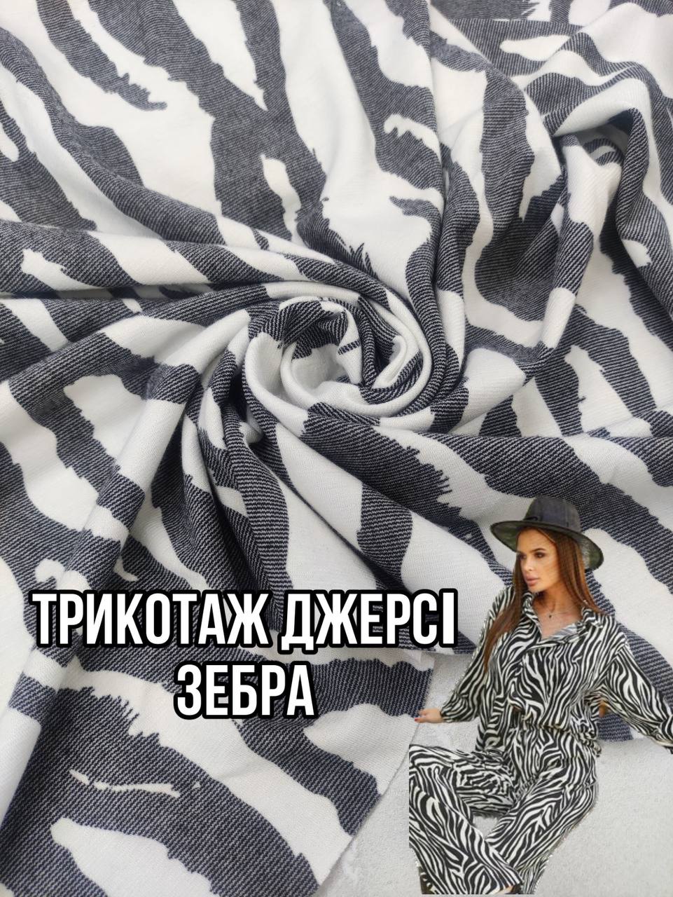 Ткань Трикотаж Джерси Зебра на платья, юбки, костюмы купить оптом- Пальмира