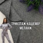 Трикотаж Кашемир Меланж Арт. PLM-0016