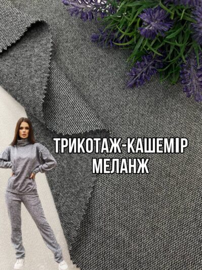 Ткань Трикотаж кашемир меланж Серый Камила купить оптом на костюмы, брюки, сарафаны- Пальмира