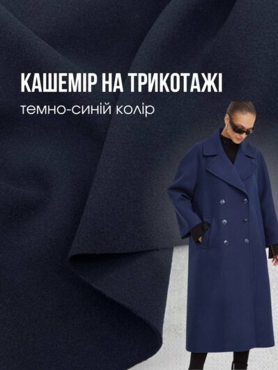Кашемир на Трикотаже Пальтовый Темно-синий