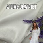 Атлас Скарлет Молочный цвет