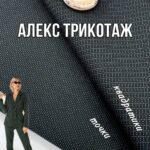 Алекс Трикотаж Мелкий Принт, 2 дизайна