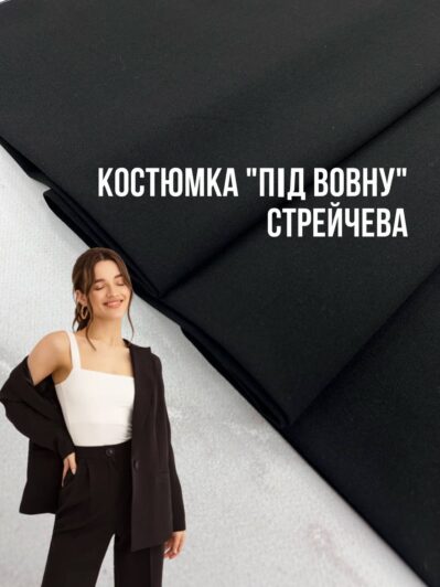 Ткань Костюмка Под Шерсть стрейчевая купить оптом недорого на костюмы, пиджаки, брюки и платья- Пальмира