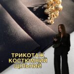 Трикотаж Плотный Люкс Костюмный, Арт.М-18079