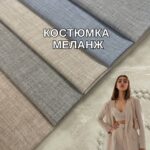 Костюмка Меланж, Арт.М-16034