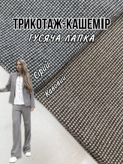 Ткань Трикотаж кашемир гусиная лапка камила в 2-х цветах купить оптом недорого- Пальмира