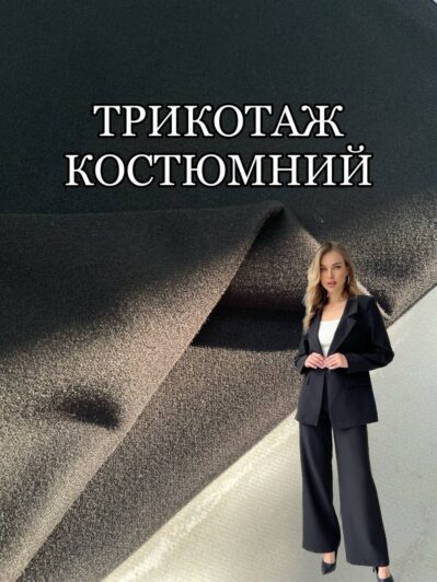 Ткань Трикотаж Костюмный на брюки, костюмы, юбки универсальный купить оптом- Пальмира