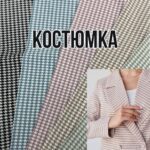 Костюмка Гусиная Лапка Средняя, 5 цветов, Арт. Х-8886
