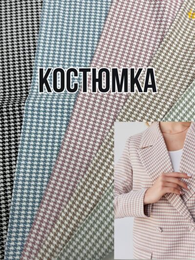Ткань Костюмка Гусиная Лапка в 5 цветах на костюмы, пиджаки, брюки, юбки, платья- ПАЛЬМИРА