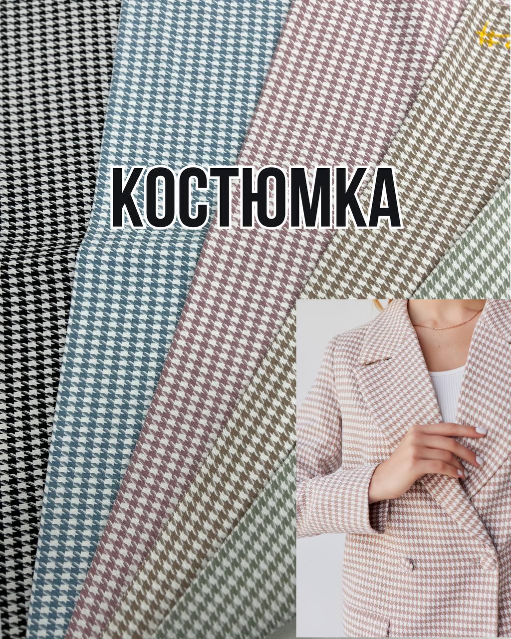 Ткань Костюмка Гусиная Лапка в 5 цветах на костюмы, пиджаки, брюки, юбки, платья- ПАЛЬМИРА