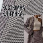 Костюмна Клітка, 3 кольори, Арт. Х-9489