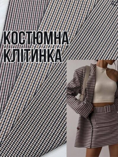 Ткань Костюмная клетка универсальная купить оптом недорого на костюмы, пиджаки, юбки, брюки- ПАЛЬМИРА