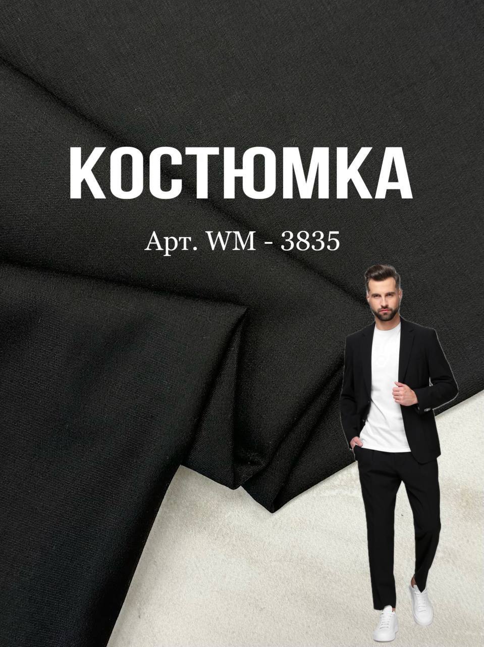 Ткань костюмка однотонная черная универсальная на мужские костюмы-3835- купить оптом- Пальмира
