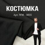 Костюмна Тканина Однотонна Чорна, Арт.3835