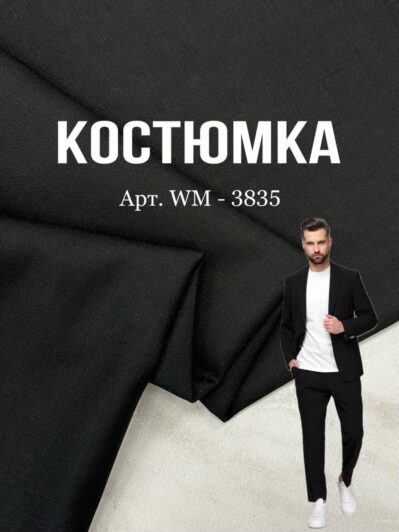 Ткань костюмка однотонная черная универсальная на мужские костюмы-3835- купить оптом- Пальмира