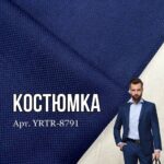 Костюмна Тканина Синя Структурна, Арт.YRTR-8791