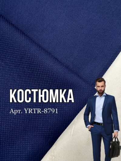 Ткань Костюмка Мужская Структурная синяя универсальная на костюмы, брюки и пиджаки купить оптом- Пальмира
