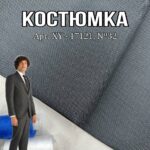 Костюмнка Универсальная Серая Структурная, Арт. XY-17121