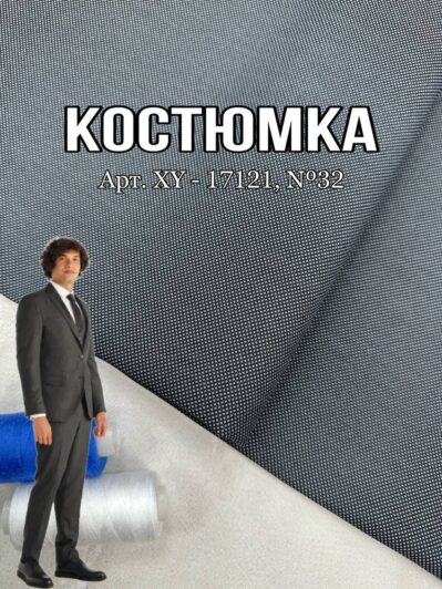 Ткань костюмная структурная однотонная серая универсальная на костюмы, брюки, пиджаки- Пальмира