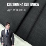 Костюмна Тканина Клітинка, Арт.10347