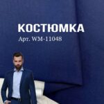Костюмна Тканина Синя Однотонна, Арт.11048, №2