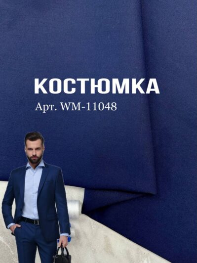 Ткань костюмная синяя однотонная универсальная-11048, на мужские и женские котсюмы, брюки, пиджаки- ПАЛЬМИРА