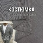 Костюмна Тканина Структурна Сіра Туреччина, Арт.08085-50-60