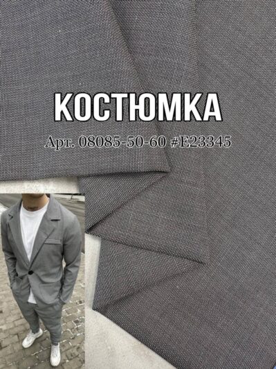 Ткань костюмка структурная серая турецкая на мужские костюмы, брюки и пиджаки купить оптом- ПАЛЬМИРА