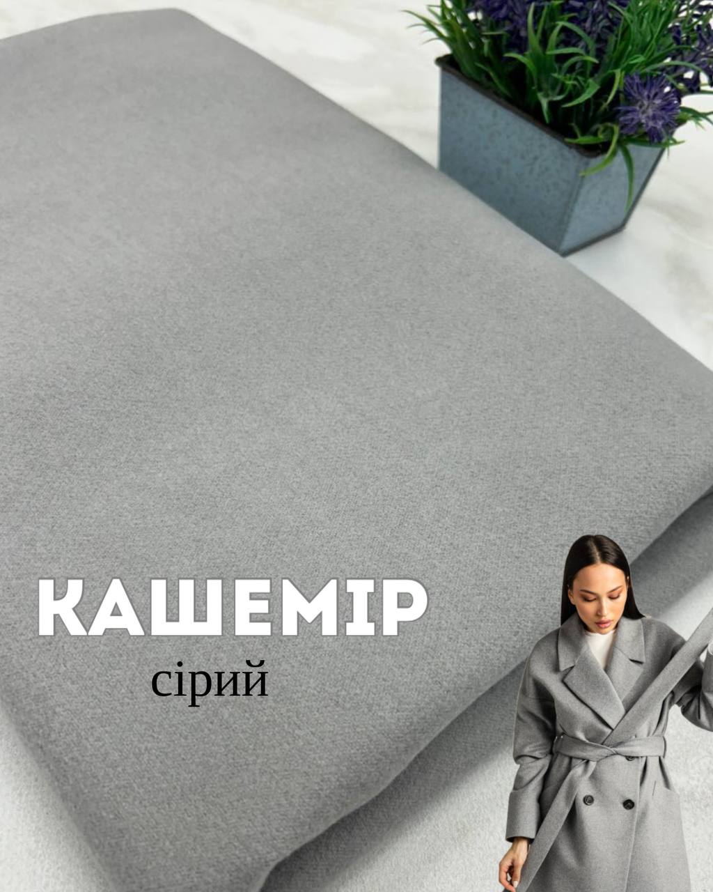 Ткань Кашемир Серый Двухцветный Двусторонний на пальто, плотные платья, юбки купить оптом - Пальмира