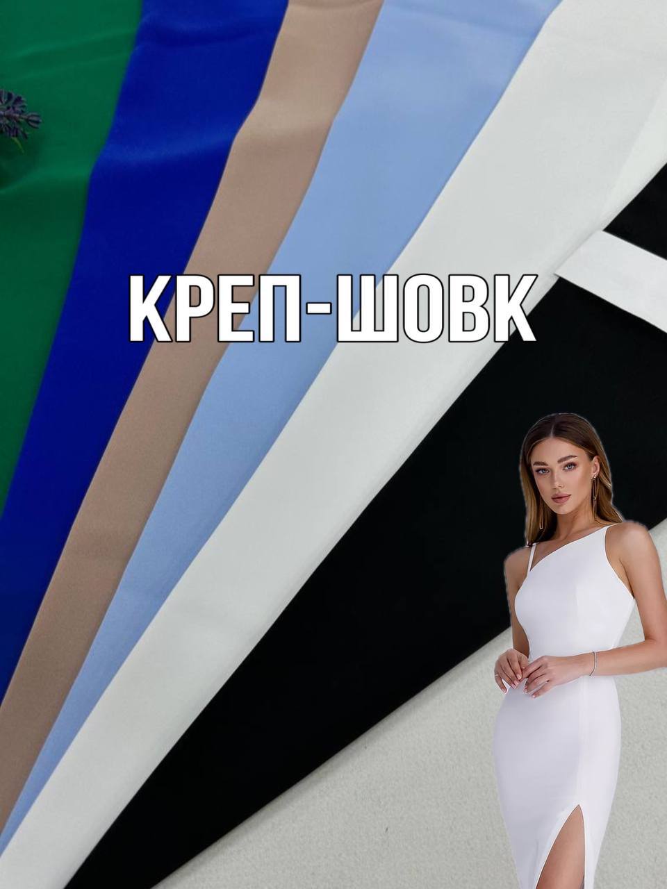 Ткань Креп Шелк костюмный блузочно плательный купить оптом недорого - Пальмира