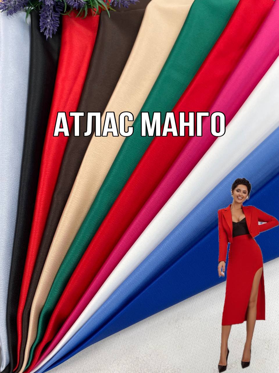 Ткань Атлас Манго в широкой палитре цветов на платья, блузы, костюмы купить оптом недорого- ПАЛЬМИРА ТЕКСТИЛЬ