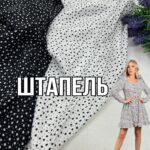 Штапель Charge-принт Зірочки 2 кольори, Арт.21027