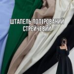 Штапель Однотонный Стрейчевый Полированый
