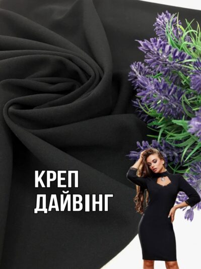 Ткань стрейчевый креп дайвинг цвет черный купить оптом - ПАЛЬМИРА