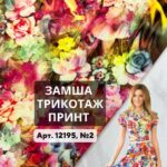Замша Трикотаж Принт Арт. 12195, №2