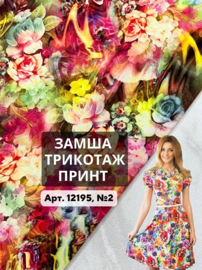 Ткань Замша Трикотаж Принт на платья, юбки, блузки купить оптом - ПАЛЬМИРА